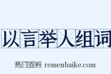以言举人组词是什么意思的图片